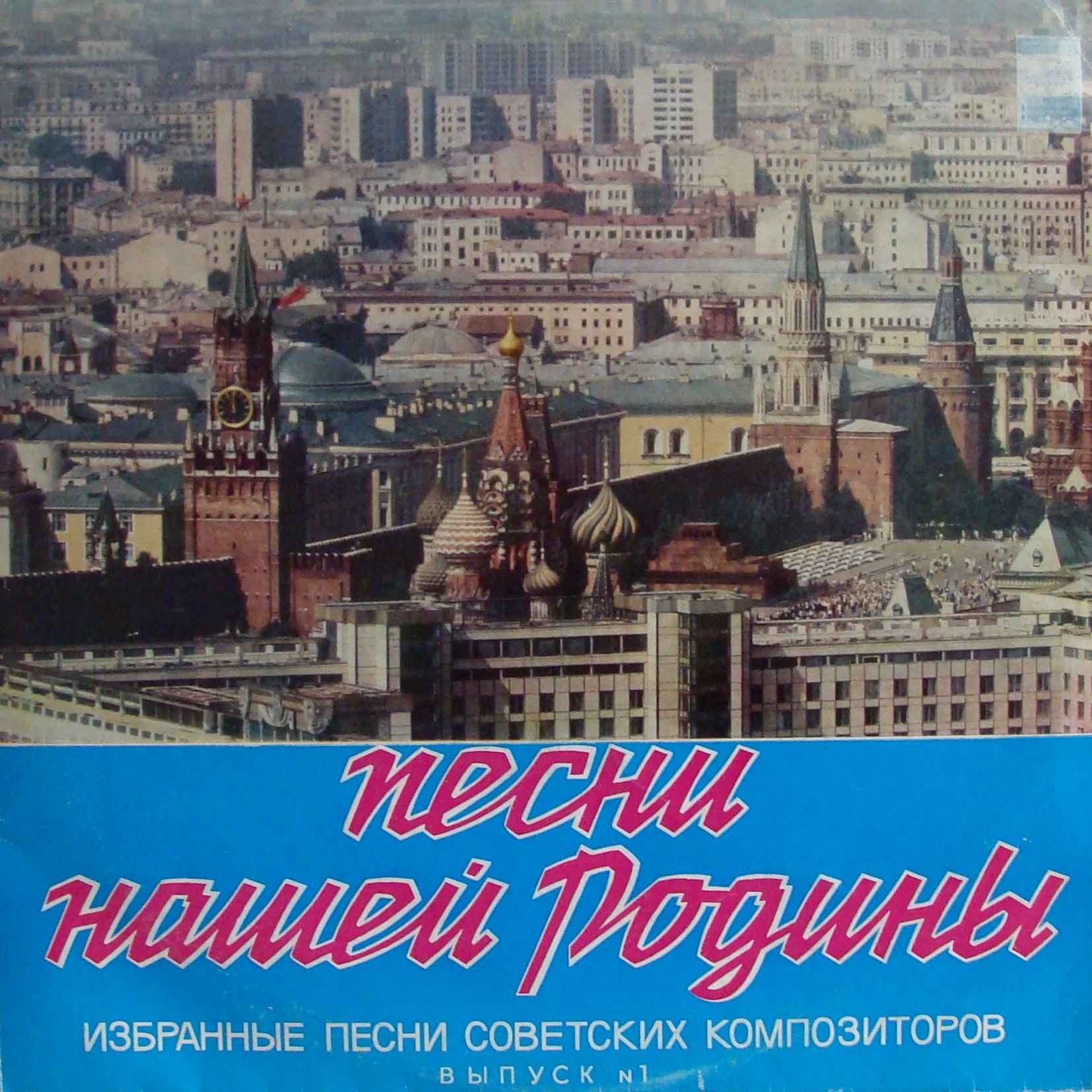 Песни Нашей Родины. Избранные песни советских  композиторов. (Выпуск №1) (2 пл)