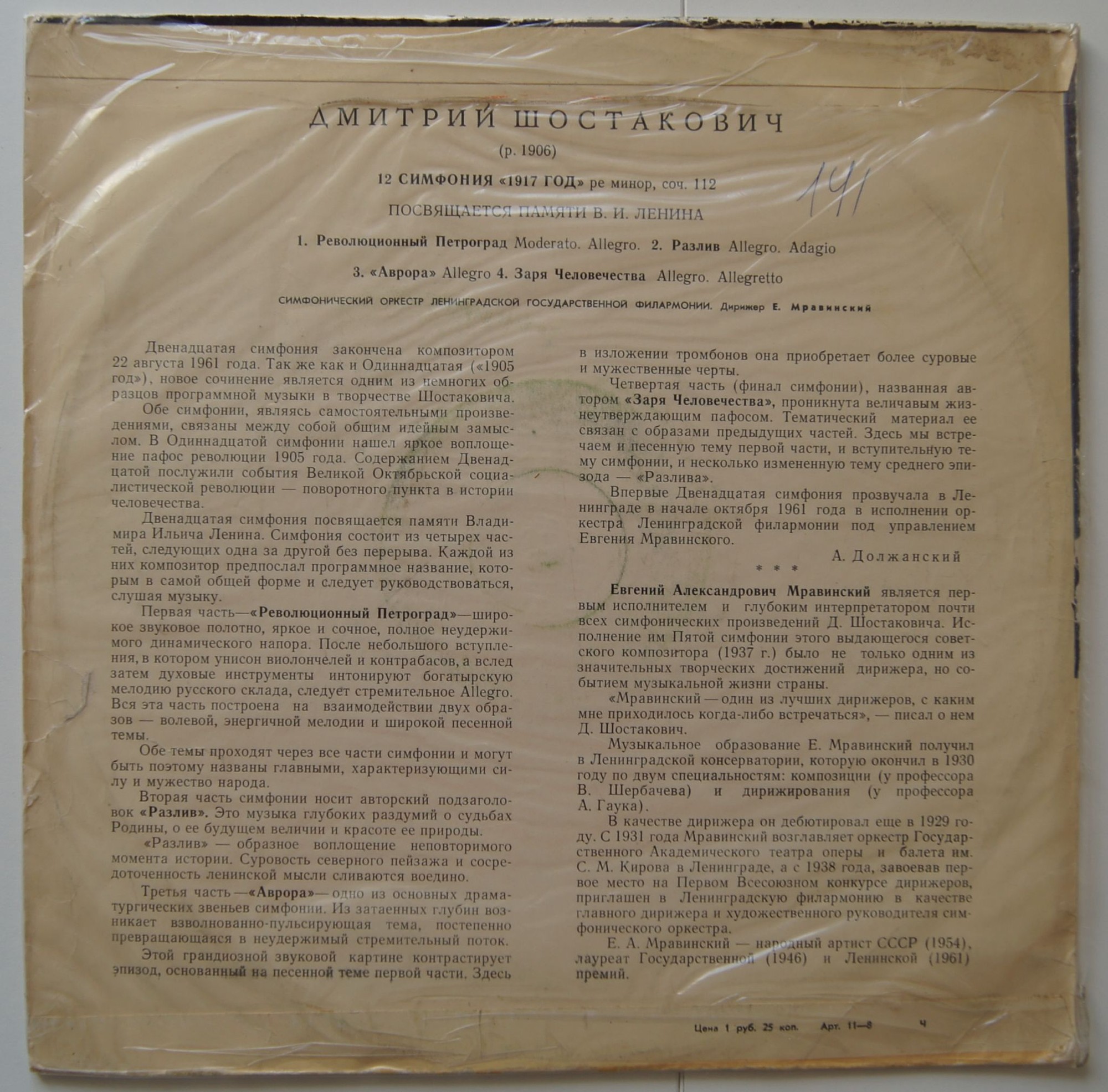 Д. ШОСТАКОВИЧ (1906–1975): Симфония №12 «1917 год» ре минор , соч.112 (Е. Мравинский, СО ЛГФ)