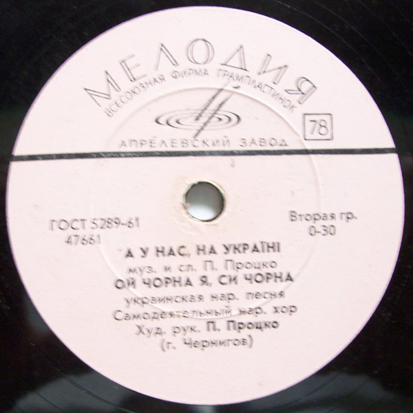 Самодеятельный нар. хор, худ. рук. П. Процко (г. Чернигов)