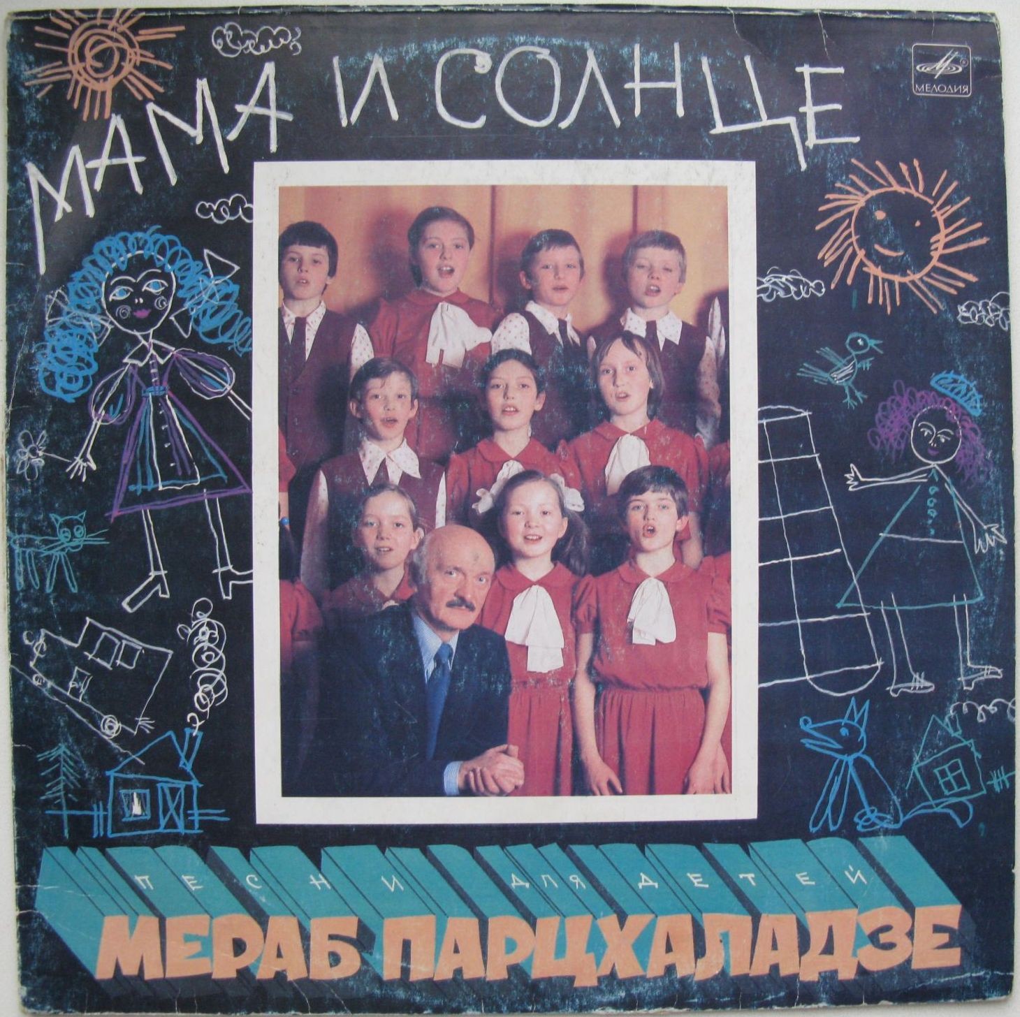 М. ПАРЦХАЛАДЗЕ (1924): «Мама и солнце», песни для детей