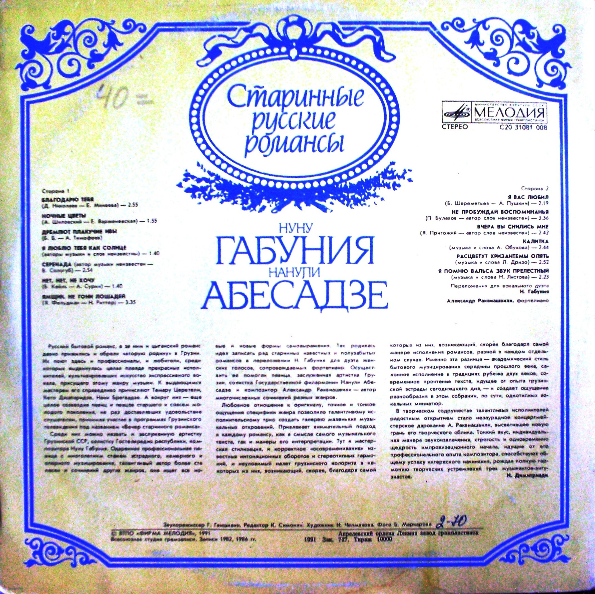 Нуну ГАБУНИЯ и Нанули АБЕСАДЗЕ. Старинные русские романсы