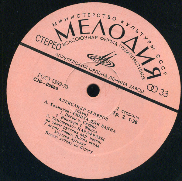 Александр Скляров (баян)