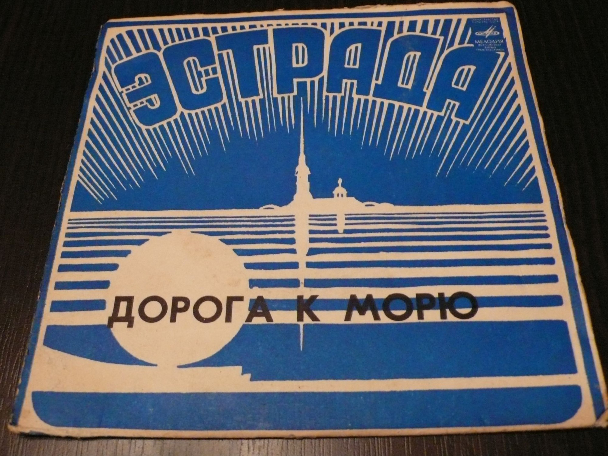 Дорога к морю