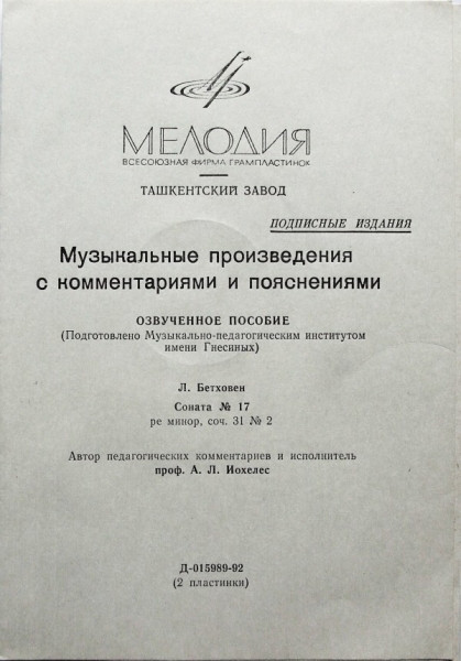 Л. БЕТХОВЕН Соната №17 для ф-но (педагогические комментарии профессора А. Иохелеса)
