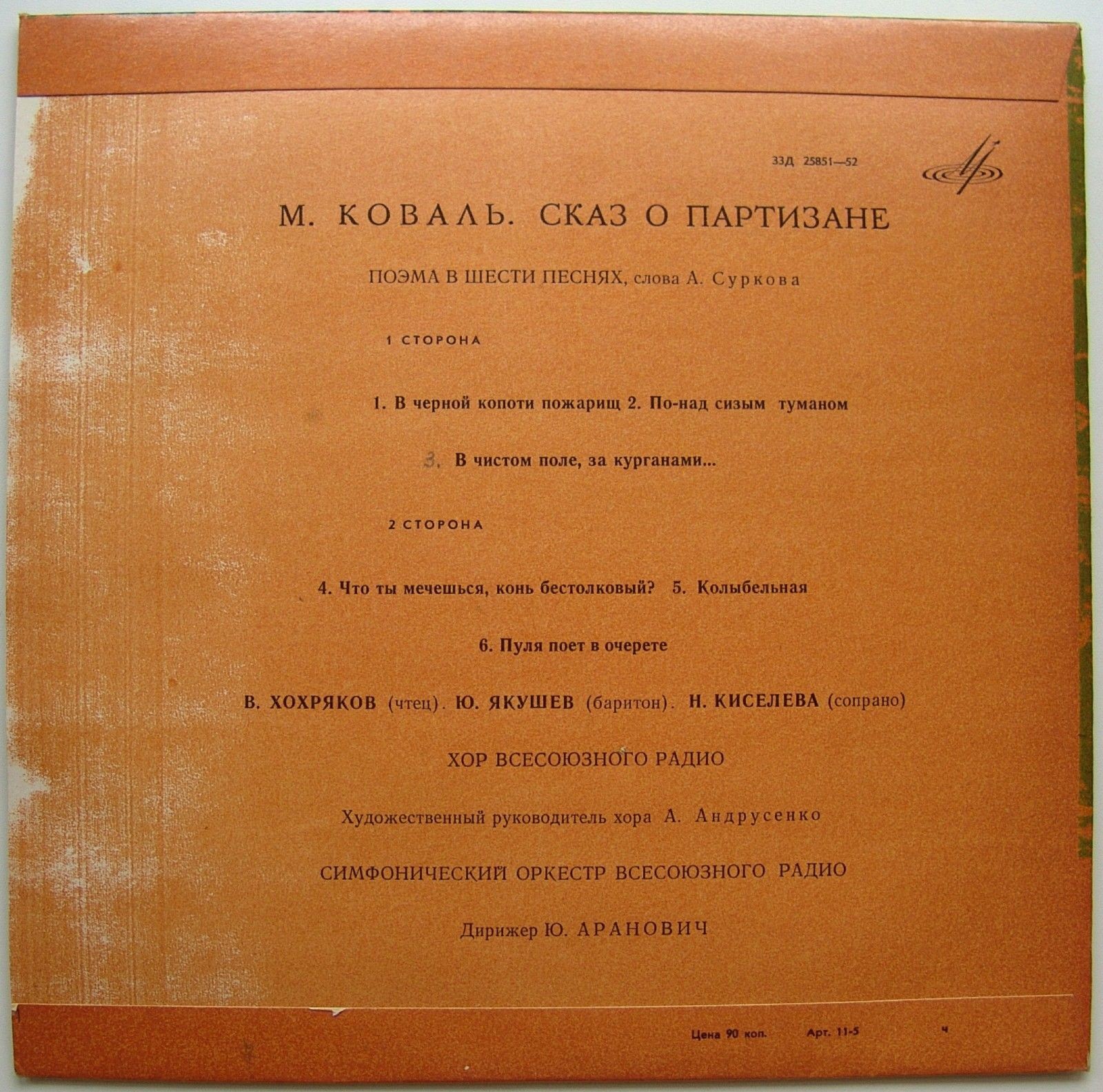 М. КОВАЛЬ. "Сказ о партизане", поэма в шести песнях, слова А. Суркова