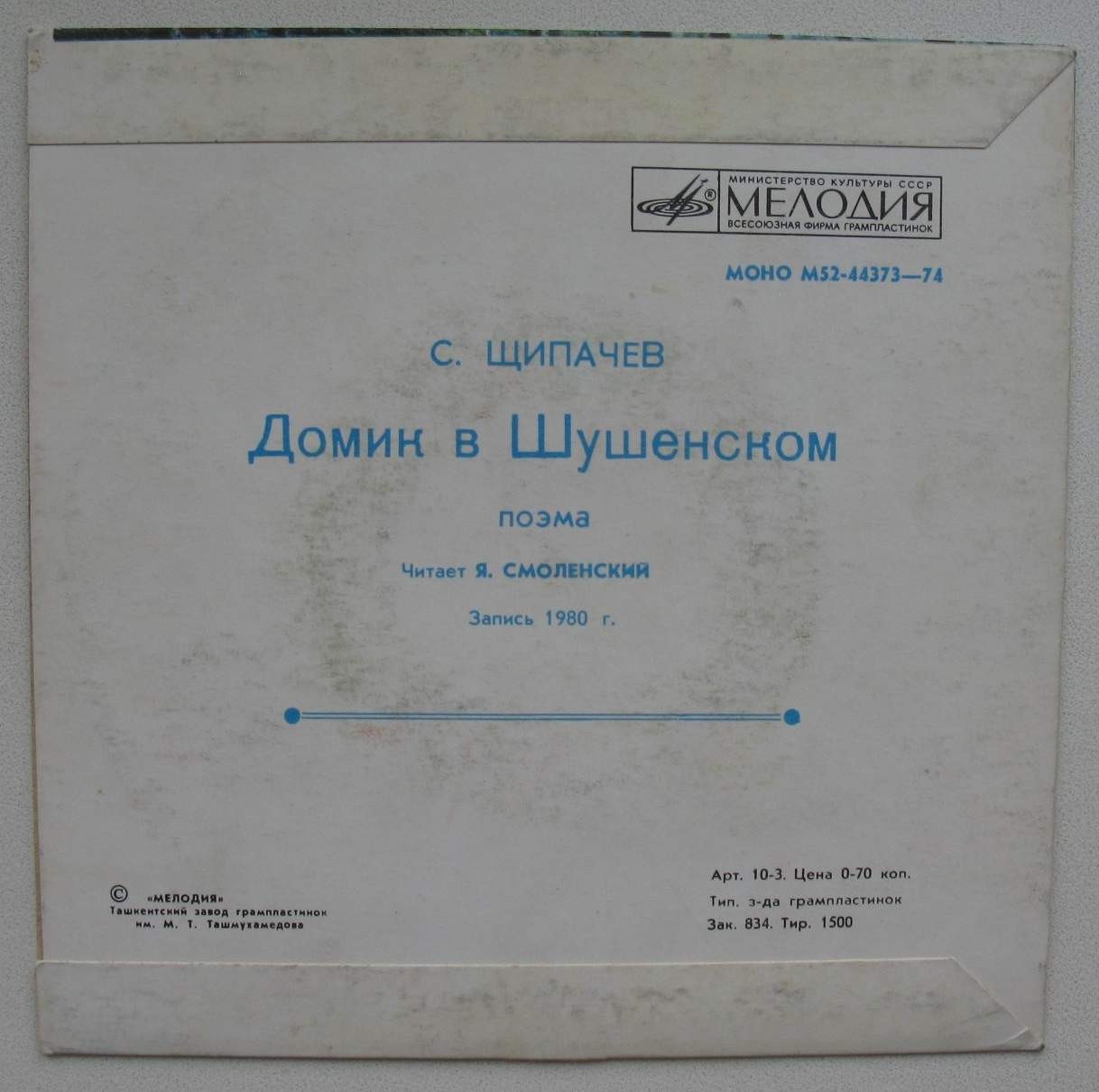 С. ЩИПАЧЕВ (1899-1980): Домик в Шушенском, поэма. Читает Я. Смоленский
