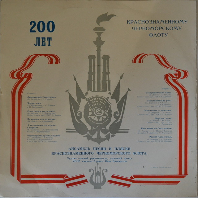 200 лет городу-герою Севастополю. АНСАМБЛЬ ПЕСНИ И ПЛЯСКИ КРАСНОЗНАМЕННОГО ЧЕРНОМОРСКОГО ФЛОТА, худ. рук. Иван Самофатов.