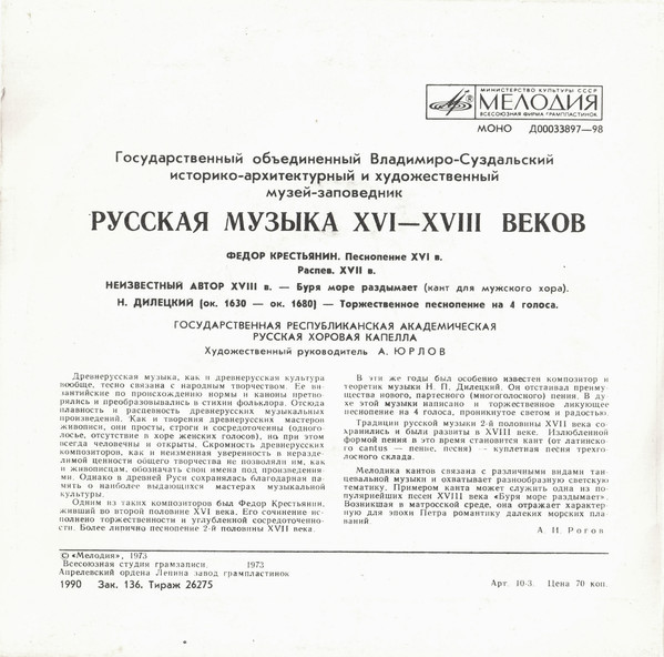 РУССКАЯ МУЗЫКА XVI-XVIII веков (Гос. респ. акад. рус. хор. капелла п/у А. Юрлова)