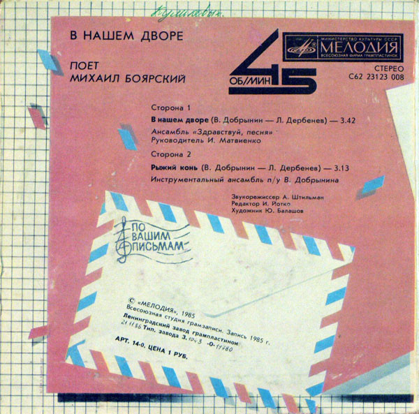 По вашим письмам. «В нашем дворе». Поёт Михаил Боярский