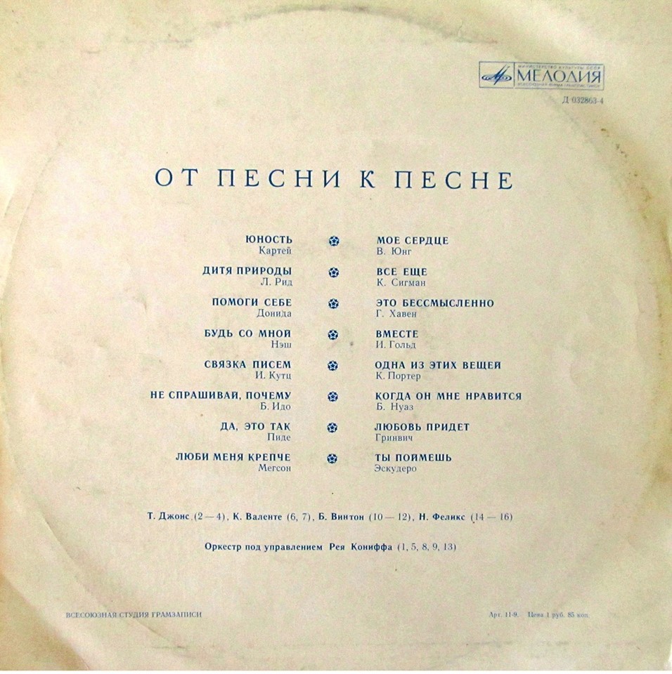 ОТ ПЕСНИ К ПЕСНЕ