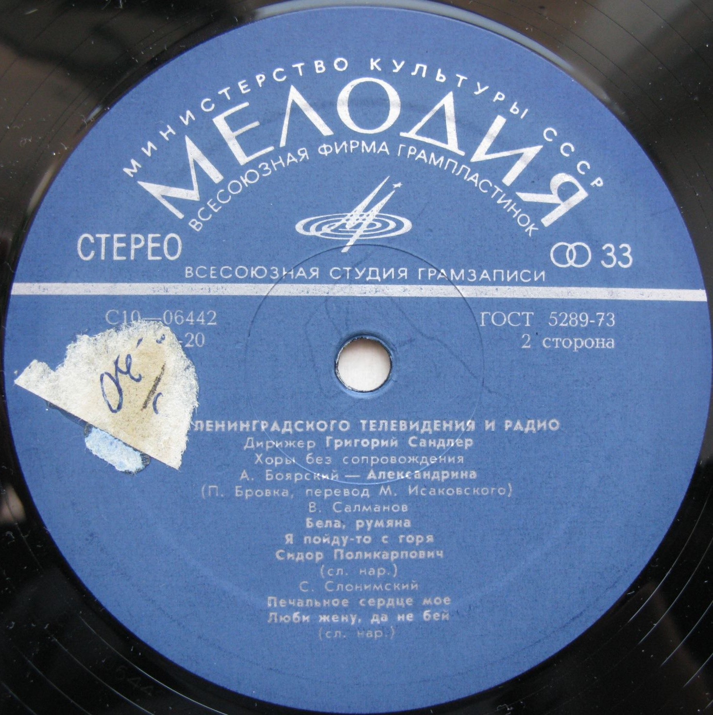 ХОР ЛЕНИНГРАДСКОГО ТЕЛЕВИДЕНИЯ И РАДИО, дирижер Г. Сандлер