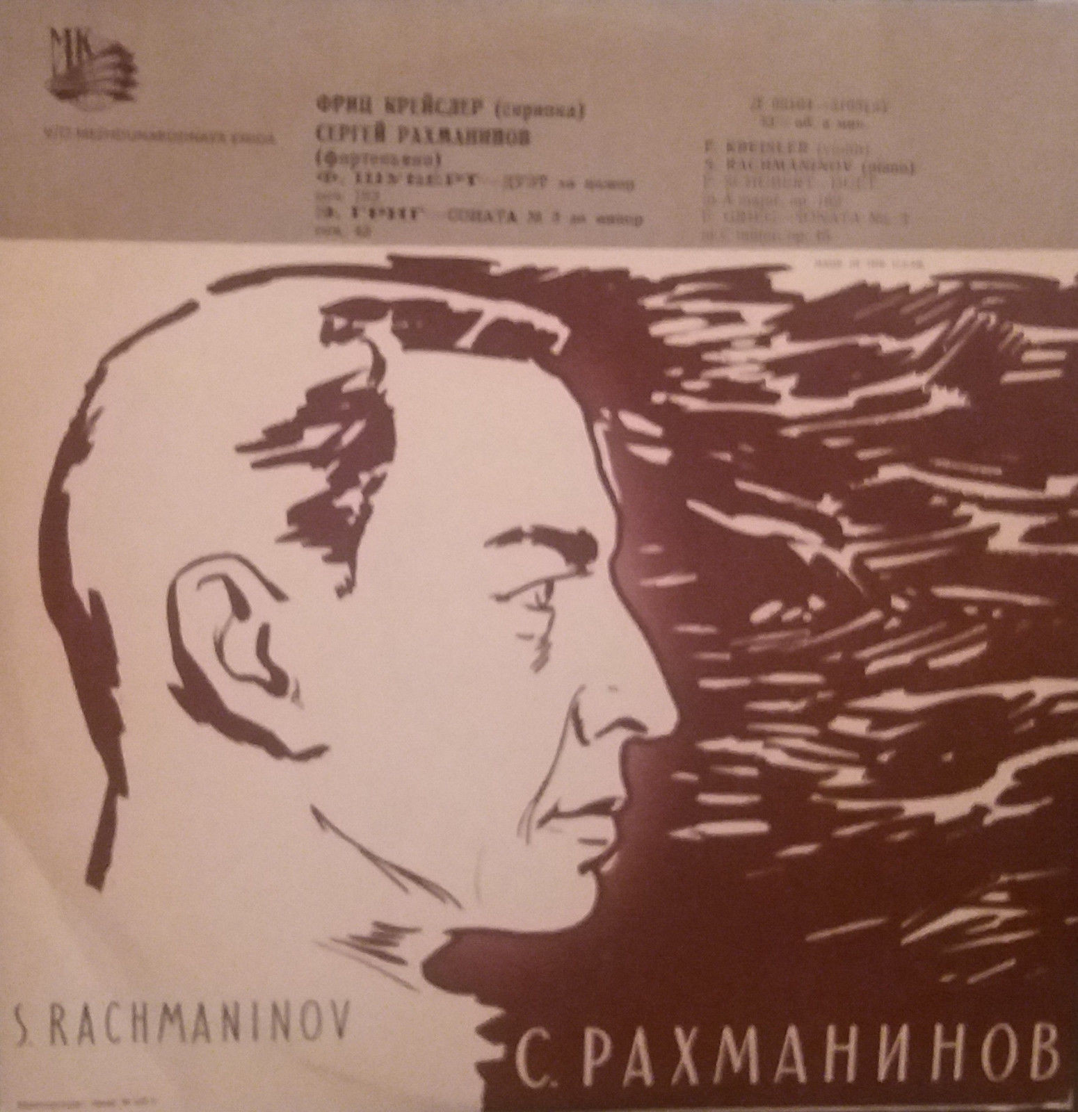 Фриц КРЕЙСЛЕР (скрипка, 1875–1962) и Сергей РАХМАНИНОВ (ф-но, 1873–1943)