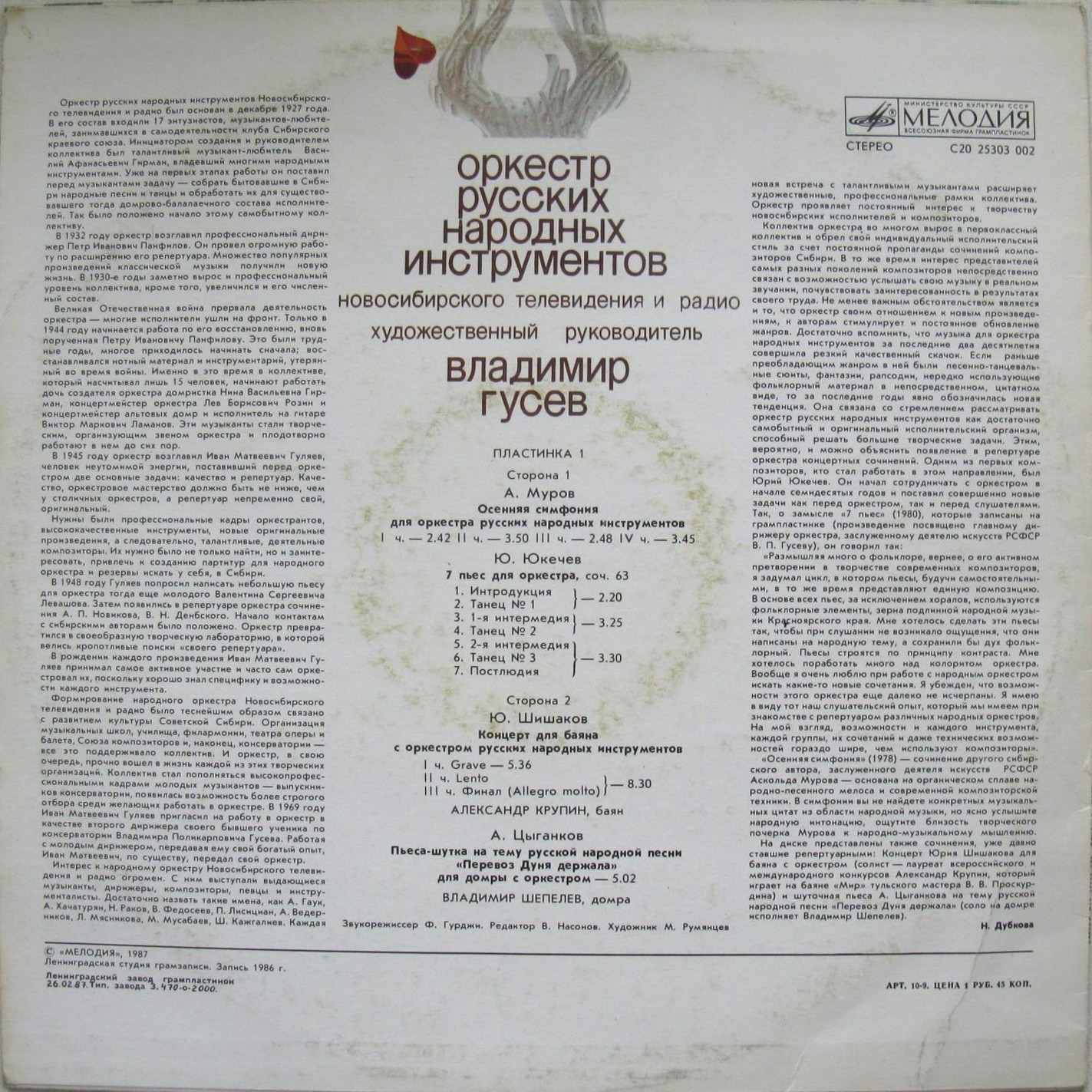 ОРКЕСТР РУССКИХ НАРОДНЫХ ИНСТРУМЕНТОВ НОВОСИБИРСКОГО ТЕЛЕВИДЕНИЯ И РАДИО, художественный руководитель и дирижер Владимир Гусев