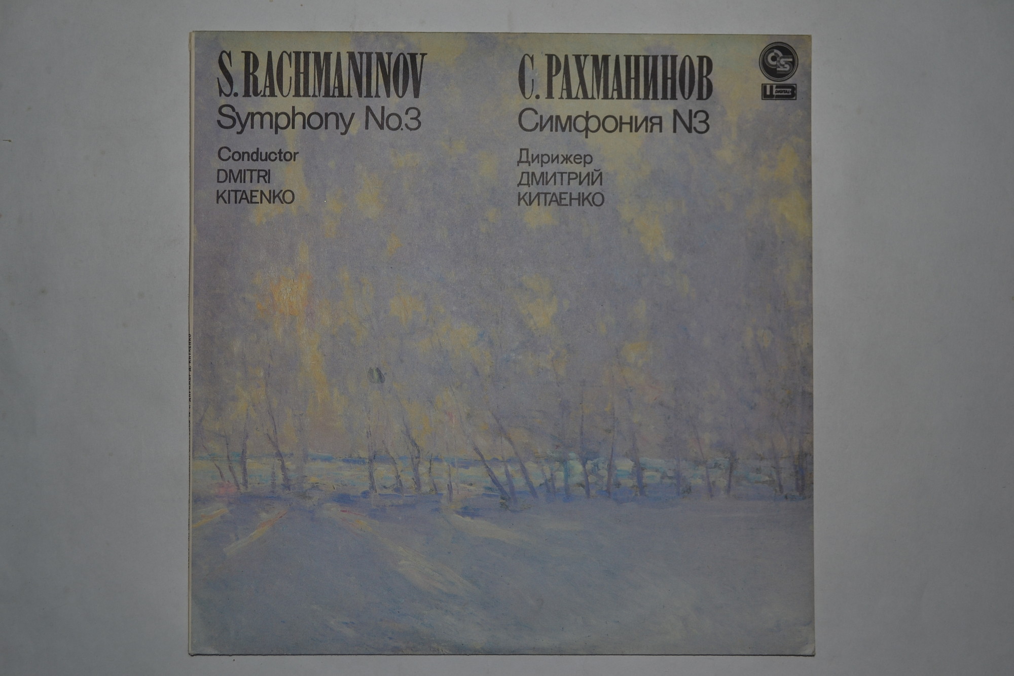 С. РАХМАНИНОВ (1873-1943): Симфония № 3 ля минор, соч. 44.