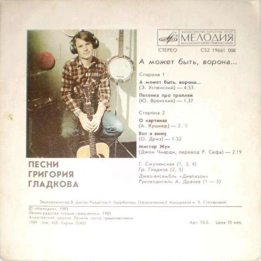 А МОЖЕТ БЫТЬ, ВОРОНА... Песни Григория Гладкова
