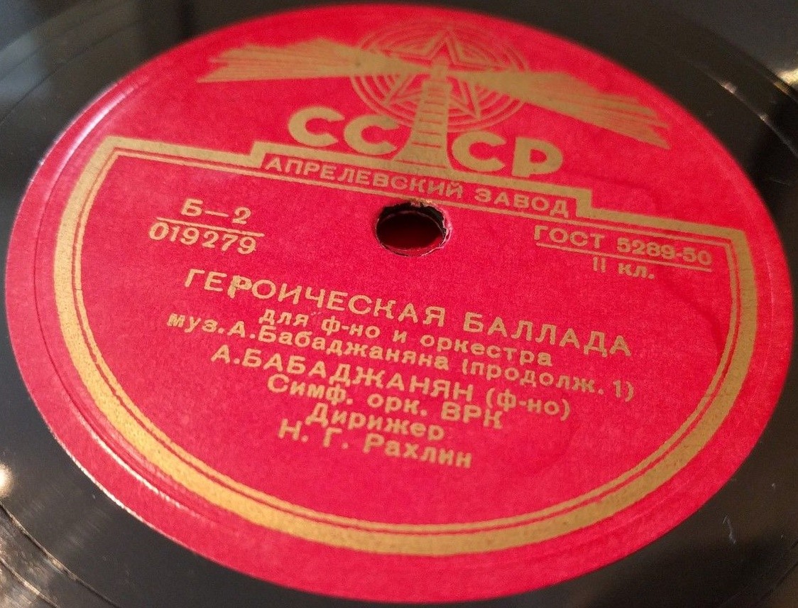 А. Бабаджанян: Героическая баллада для ф-но и оркестра (А. Бабаджанян, ф-но; Н. Рахлин)