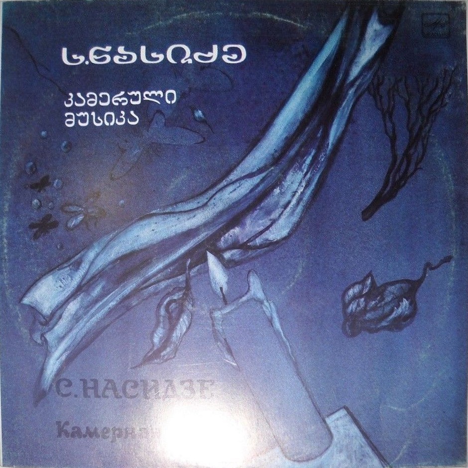 С. НАСИДЗЕ (1927). Камерная музыка