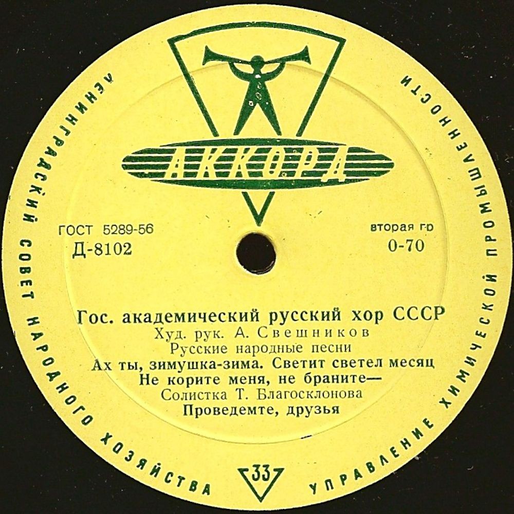 Гос. академический русский хор СССР п/у А. Свешникова