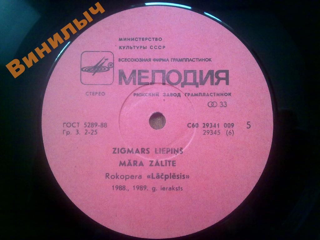 З.ЛИЕПИНЬШ. "Лачплесис", рок-опера