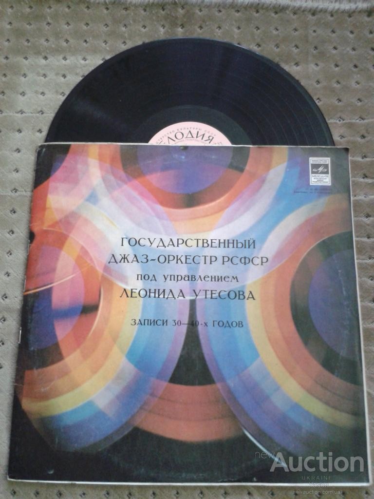 Государственный джаз-оркестр РСФСР под управлением Леонида Утёсова (записи 30-х - 40-х годов)