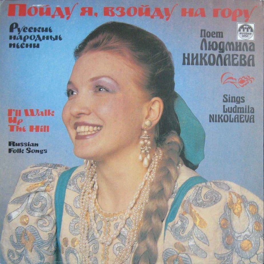 Людмила НИКОЛАЕВА. Пойду я, взойду на гору
