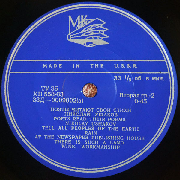 "Поэты читают свои стихи" - Николай Ушаков