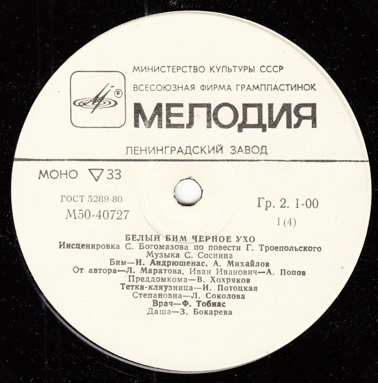 Г. ТРОЕПОЛЬСКИЙ:  Белый Бим Чёрное ухо  (инсценировка)