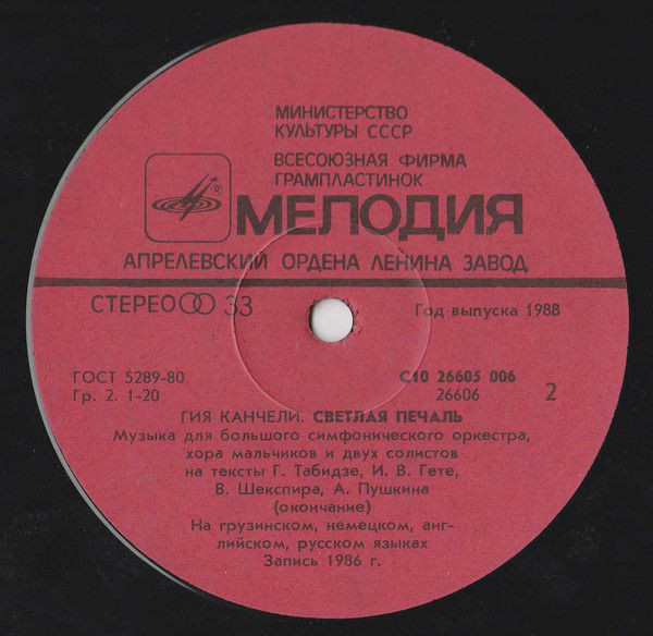 Г. КАНЧЕЛИ (1935): «Светлая печаль»