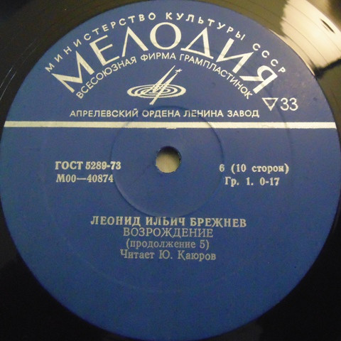 Л. И. БРЕЖНЕВ «Возрождение» (читает Ю. Каюров)