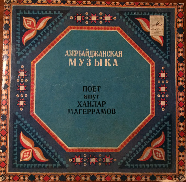 Поёт Ашуг Ханлар Магеррамов в собств. сопр. на сазе