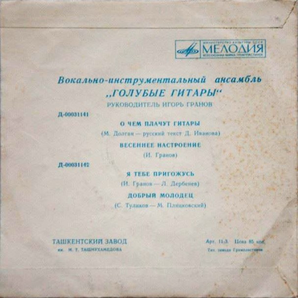ВИА "Голубые гитары"