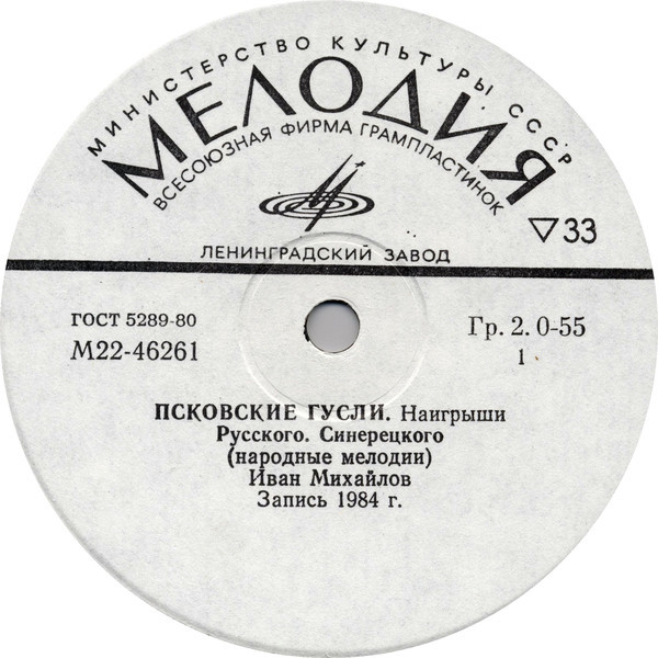 Иван Михайлов. Псковские гусли