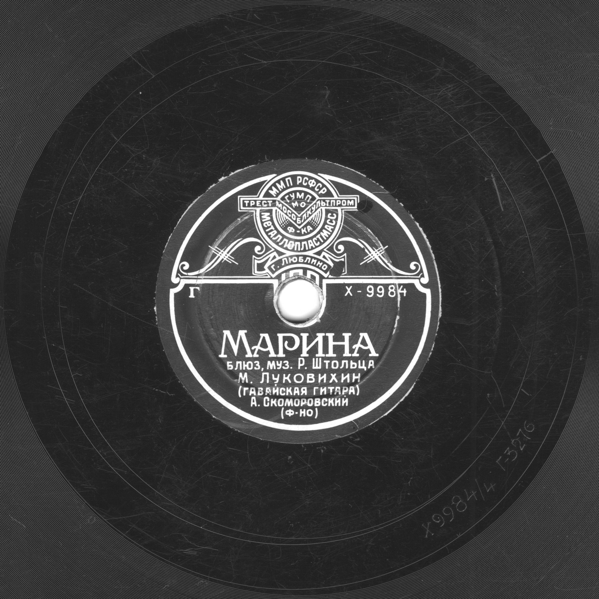 Марина / Танго