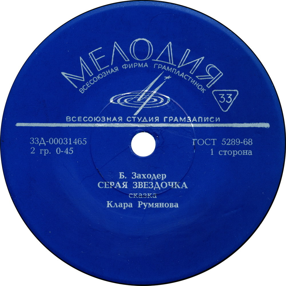 Борис Заходер — Серая звёздочка (сказка)