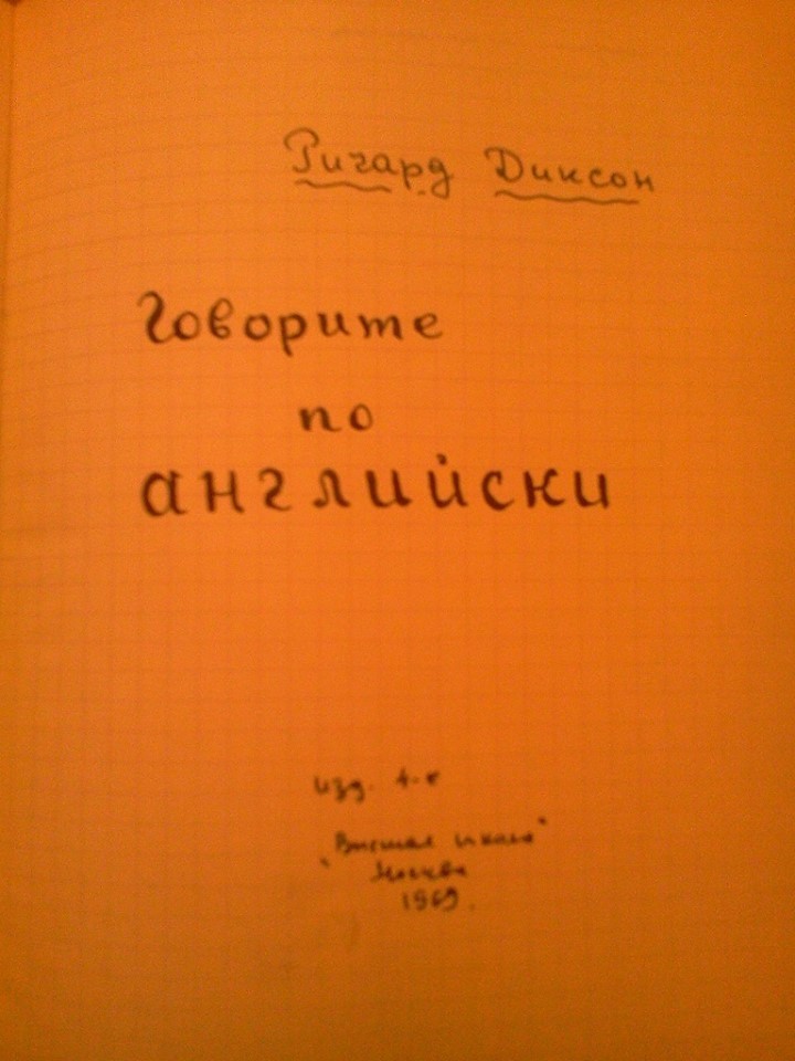 Говорите по-английски (тексты и диалоги из пособия Р. Диксона)