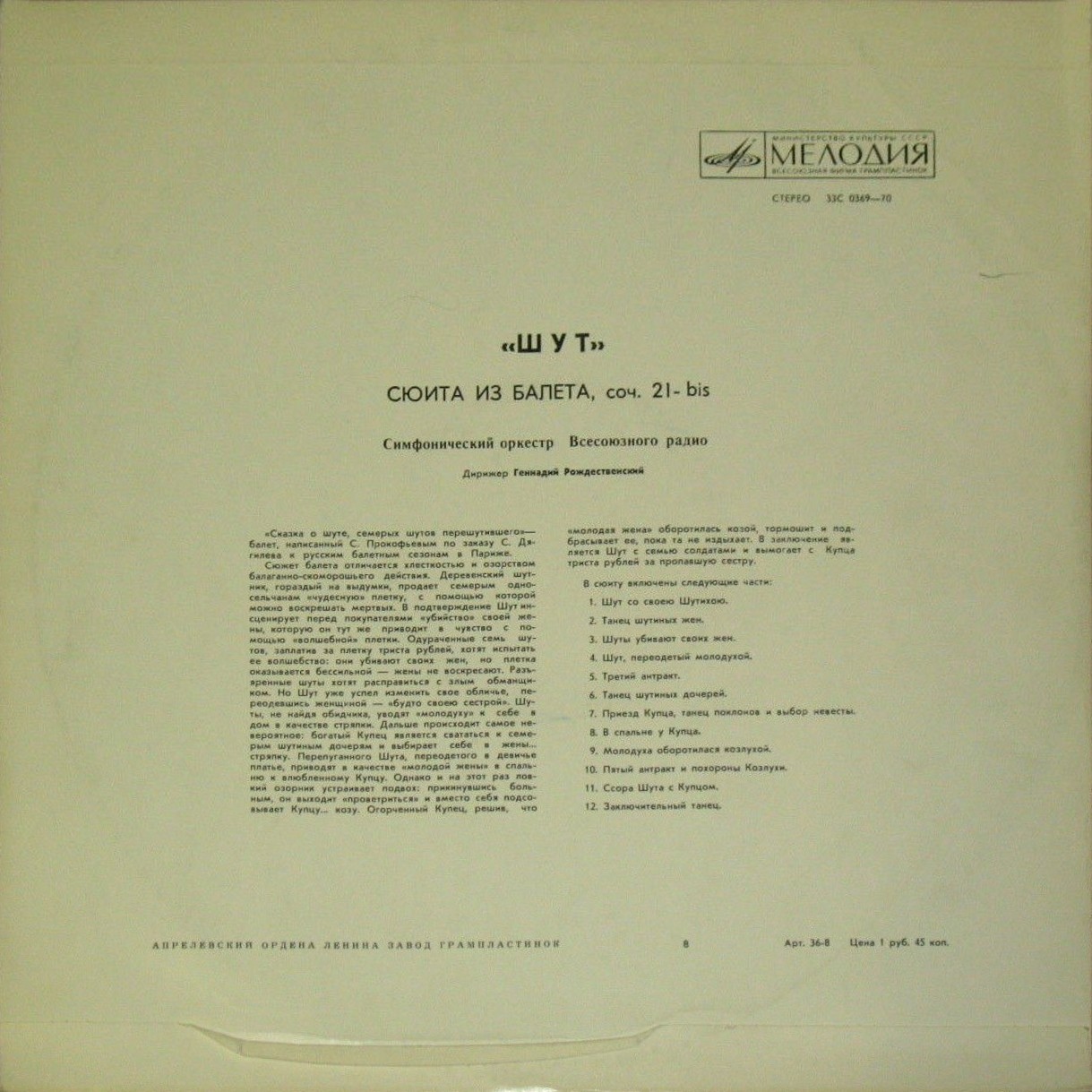С. ПРОКОФЬЕВ: Сюита из балета «Шут» (Г. Рождественский)