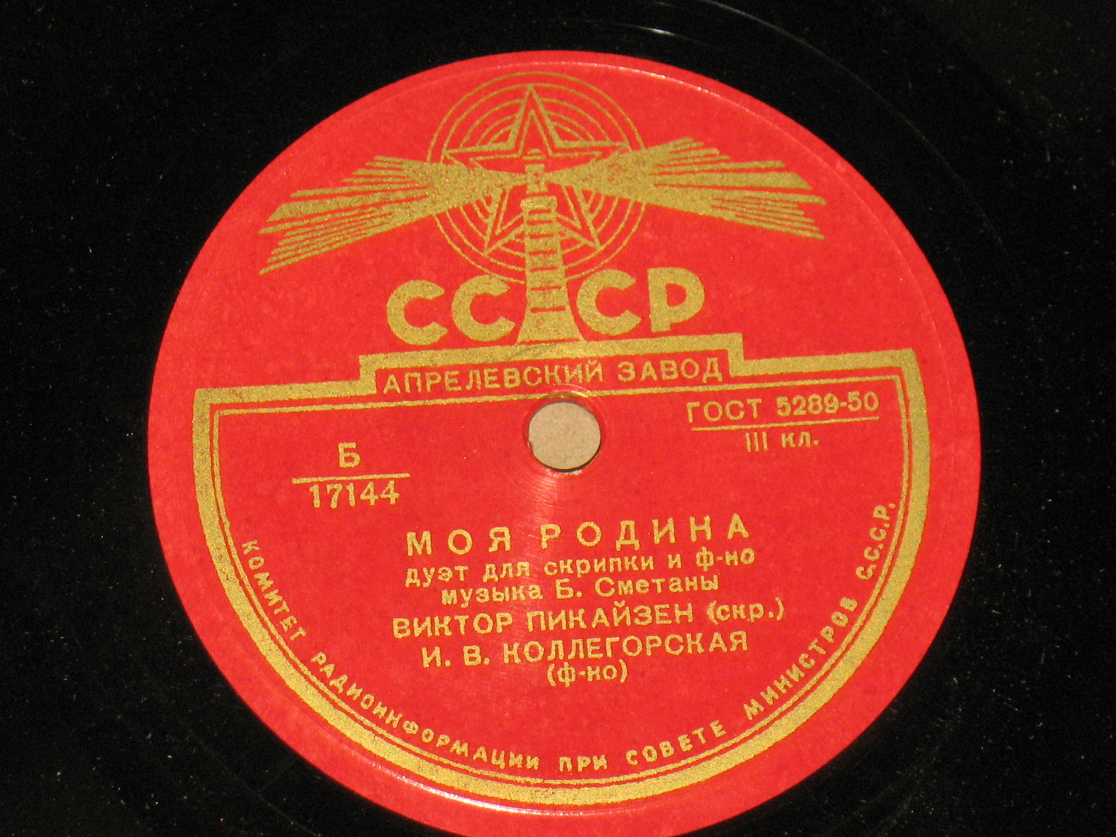 Б. Сметана: Моя родина, дуэт для скрипки и ф-но (В. Пикайзен, И. Коллегорская)