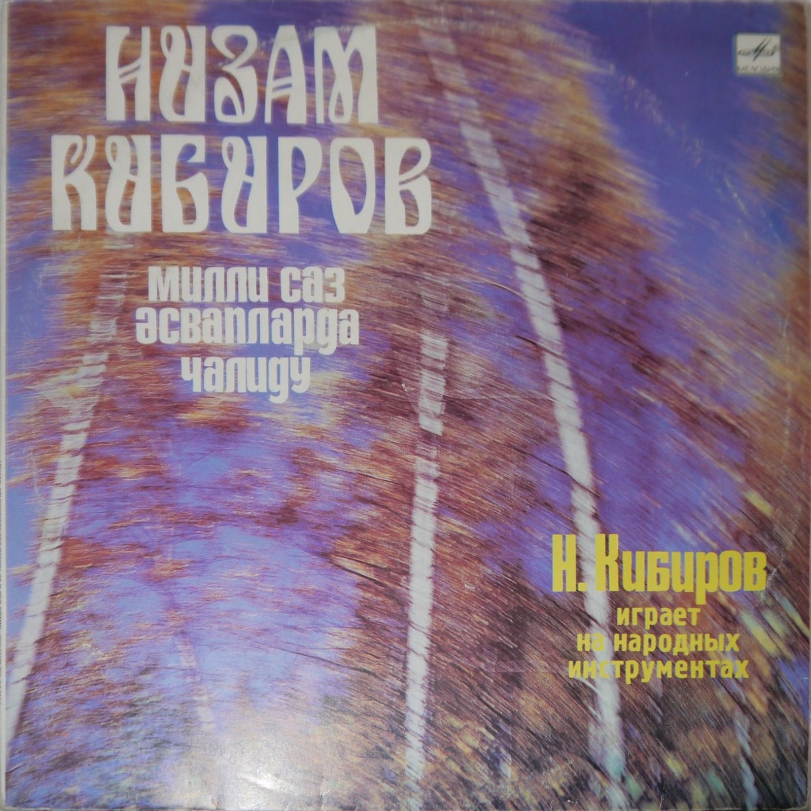Низам КИБИРОВ (нар. инструменты). Уйгурские народные мелодии