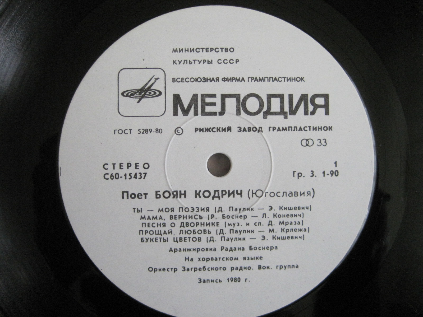 Поет Боян КОДРИЧ (Югославия)