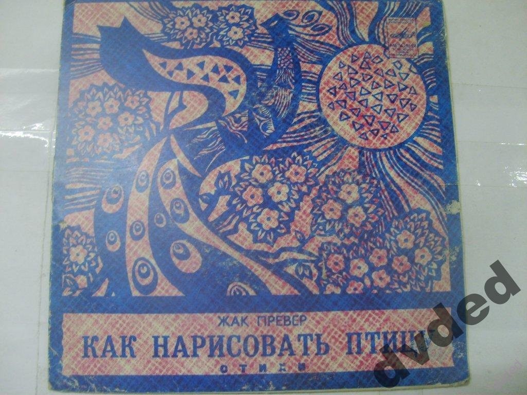 Ж. ПРЕВЕР (1900—1977). КАК НАРИСОВАТЬ ПТИЦУ