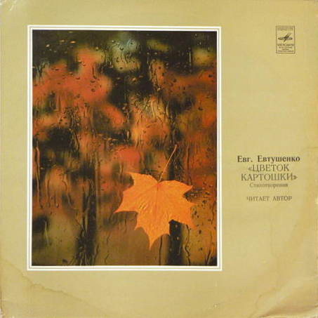 Е. ЕВТУШЕНКО. "Цветок картошки", стихотворения