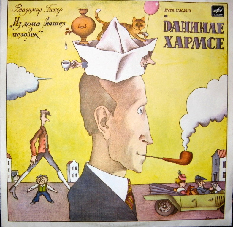 В. Глоцер — «Из дома вышел человек...». Рассказ о Данииле Хармсе