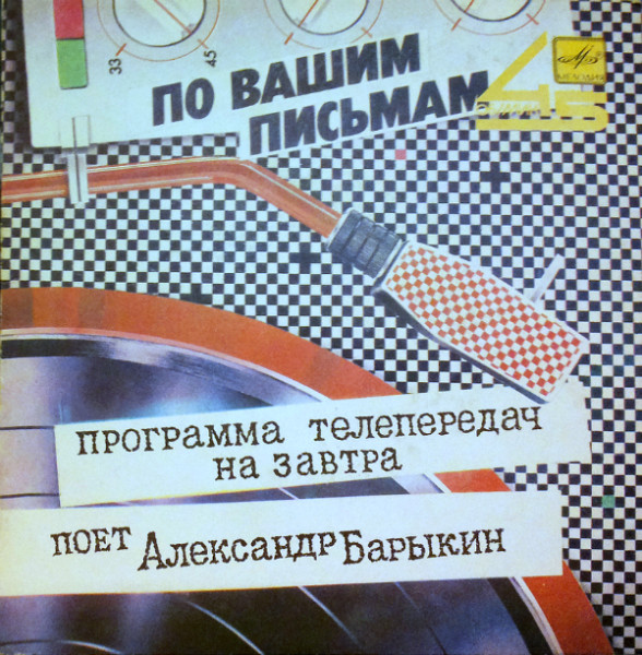 По вашим письмам. Поёт Александр Барыкин — «Программа телепередач на завтра»