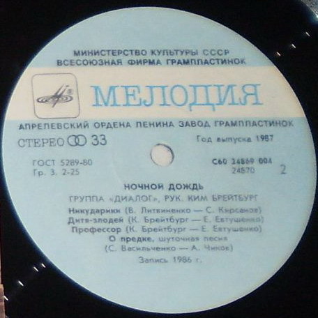 Группа «Диалог». Ночной дождь