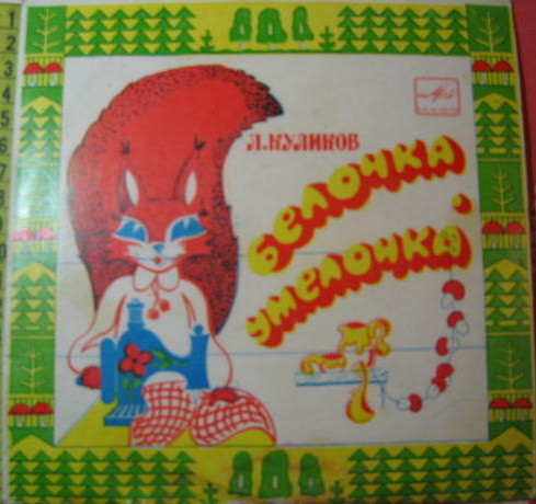 Леонид Куликов — Белочка-умелочка