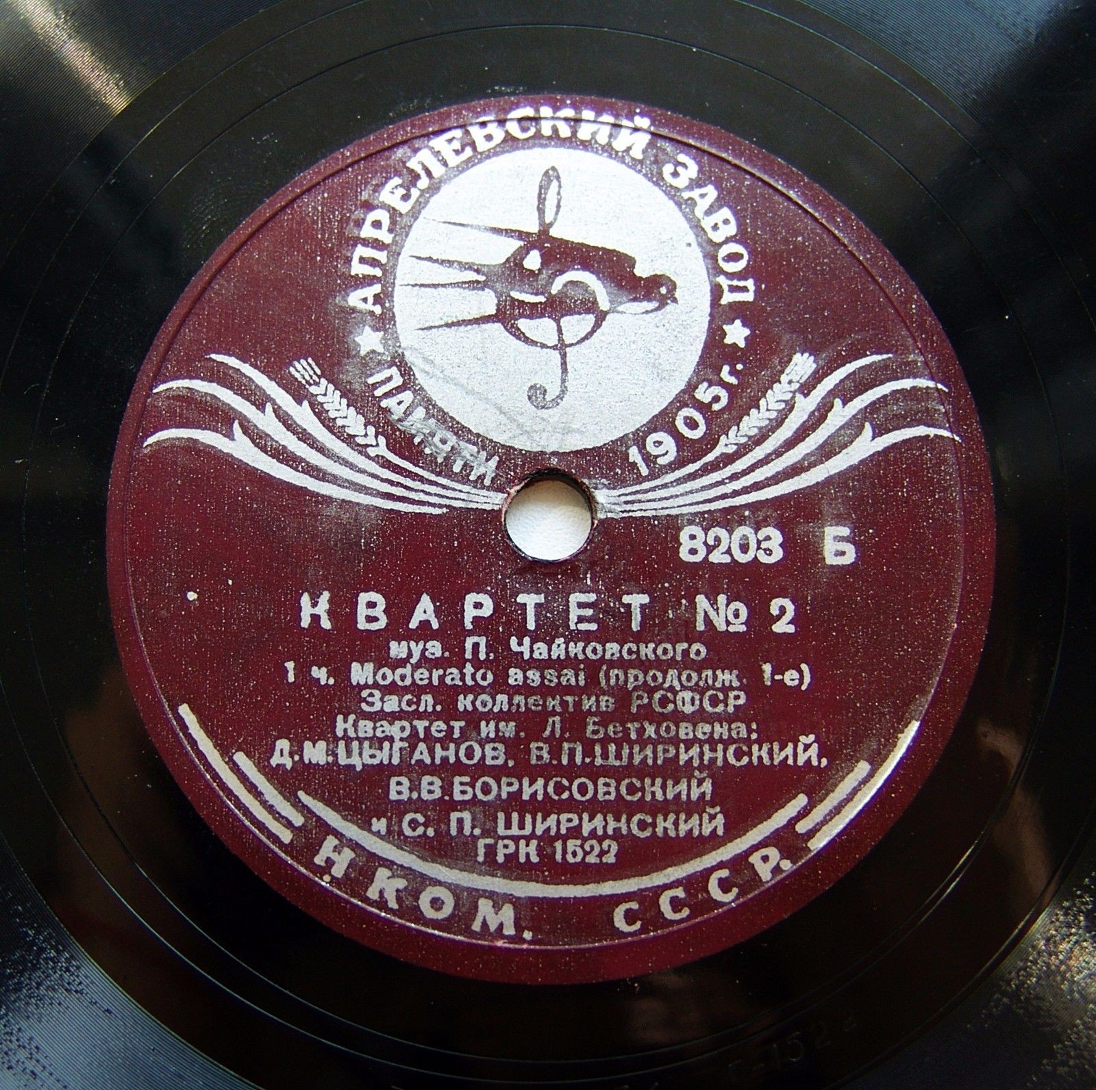 П. Чайковский: Квартет № 2 (Квартет им. Л. Бетховена)