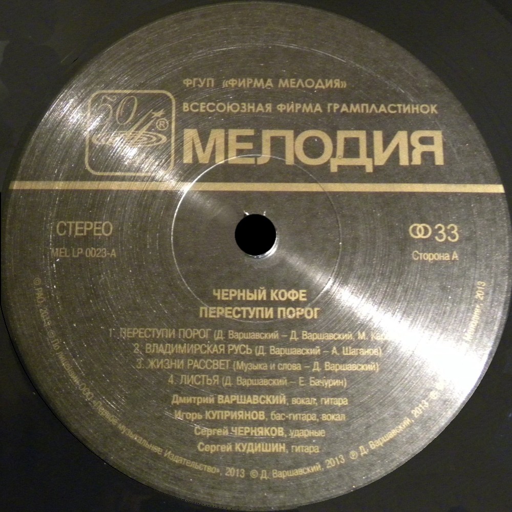 Группа "Черный кофе". Переступи порог