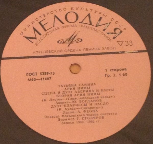 Татьяна САНИНА. Арии и сцены из оперетт