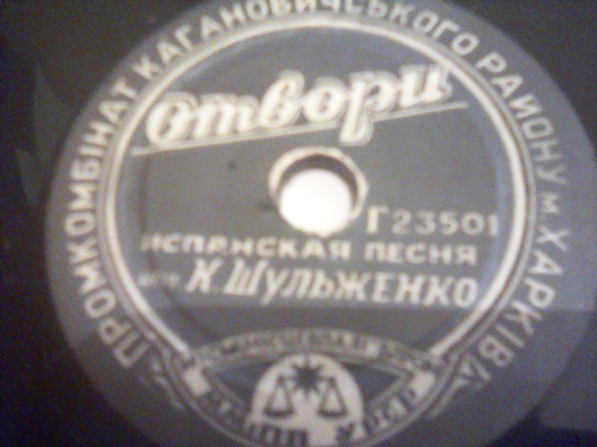 К. Шульженко — Мы с тобою не дружили / Отвори