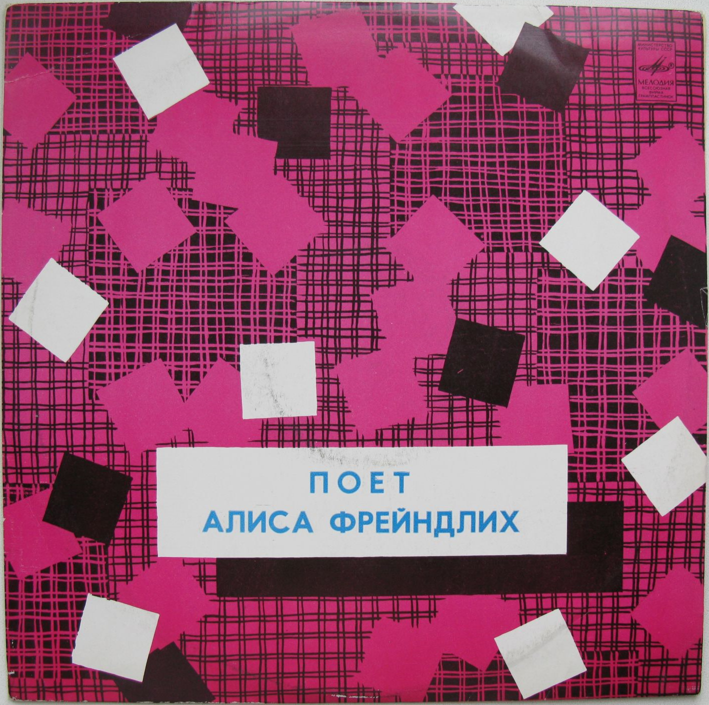 Поет Алиса Фрейндлих